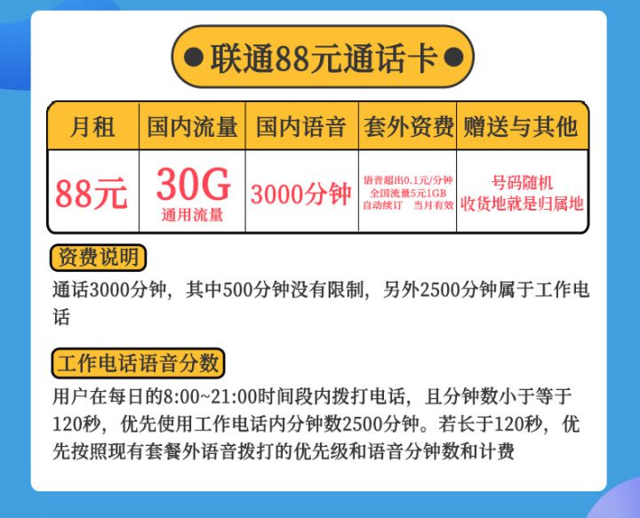 联通大宝卡 88元包30G流量+3000分钟全国通话-1