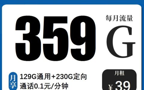电信星翼卡 39元月租129G通用+230G定向