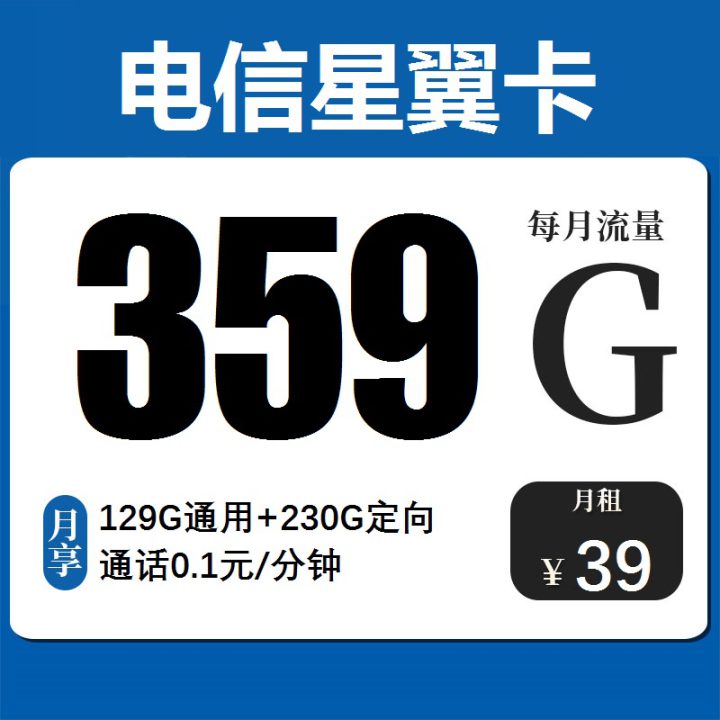 电信星翼卡 39元月租129G通用+230G定向-1