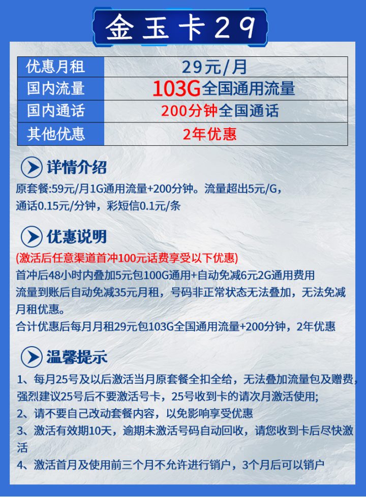 联通金玉卡 29元包103G通用流量+200分钟全国通话-2