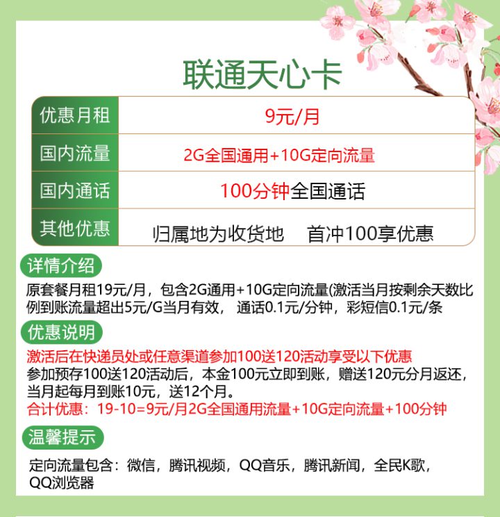 联通天心卡 9元包2G通用+10G定向+100分钟通话-1