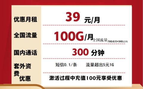 电信畅欢卡 39元包70G通用+30G定向+300分钟通话