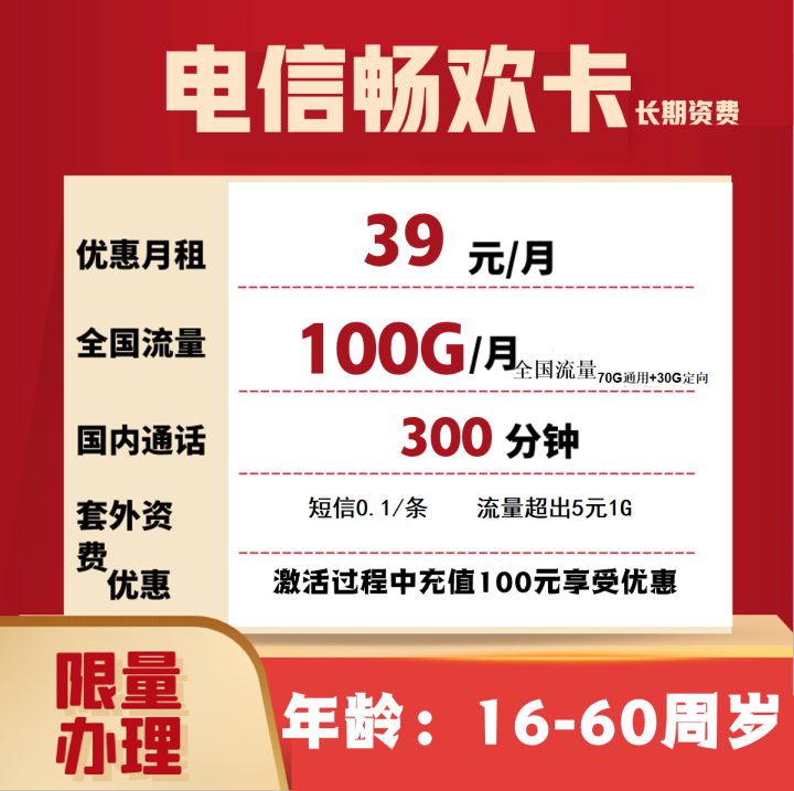 电信畅欢卡 39元包70G通用+30G定向+300分钟通话-1