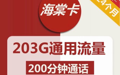 联通海棠卡59元包203G通用流量+200分钟通话