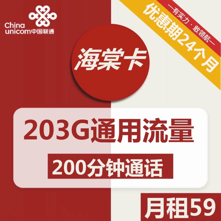 1086 | 联通海棠卡59元包203G通用流量+200分钟通话-1
