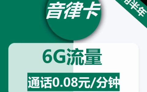 移动音律卡9元包6G流量+通话0.08元/分钟