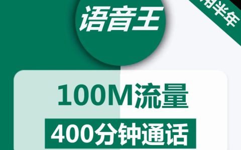 移动语音王卡9元包100M流量+400分钟通话