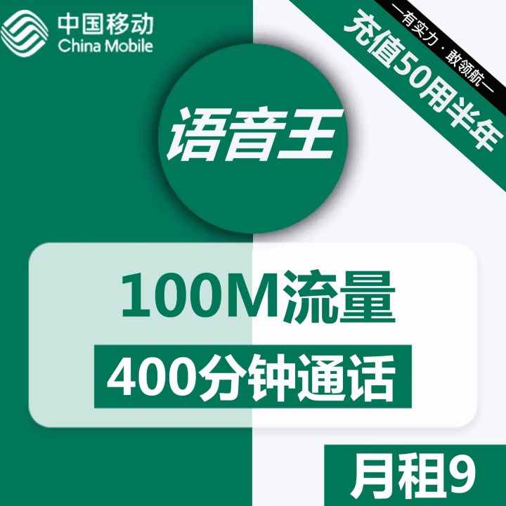 1082 | 移动语音王卡9元包100M流量+400分钟通话-1