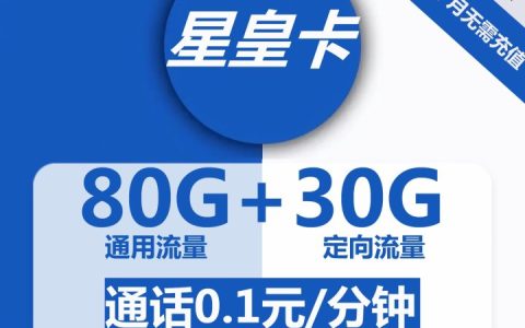 电信星皇卡20元包80G通用流量+30G定向流量+通话0.1元/分钟