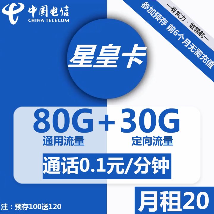 电信星皇卡20元包80G通用流量+30G定向流量+通话0.1元/分钟-1