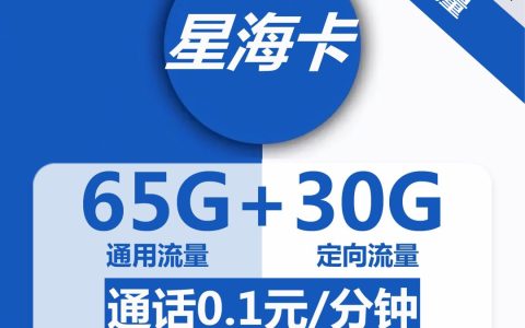 电信星海卡 29元包65G通用流量+30G定向流量