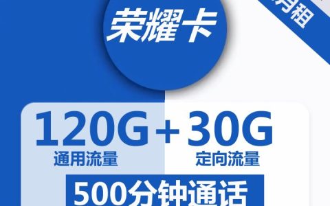 电信荣耀卡39元包120G通用流量+30G定向流量+500分钟通话