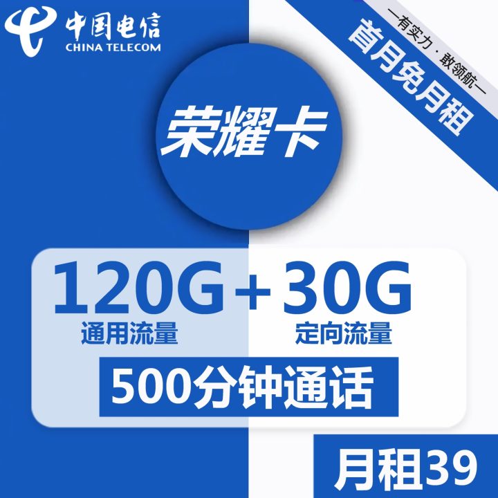 1085 | 电信荣耀卡39元包120G通用流量+30G定向流量+500分钟通话-1