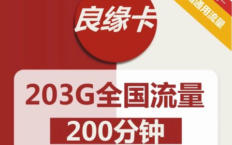 联通良缘卡 59元包203G通用流量+200分钟全国通话