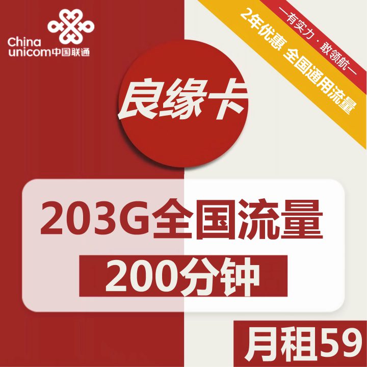 联通良缘卡 59元包203G通用流量+200分钟全国通话-1