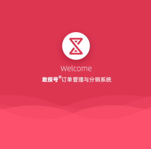 敢探号订单管理与分销系统使用教程汇总