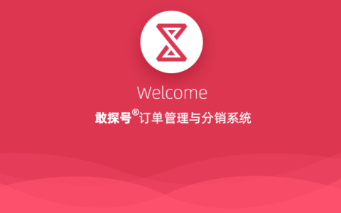 敢探号订单管理与分销系统使用教程汇总