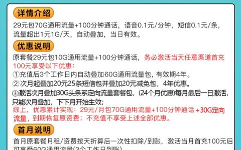 联通魔炎卡29元包70G通用流量+30G定向流量+100分钟通话