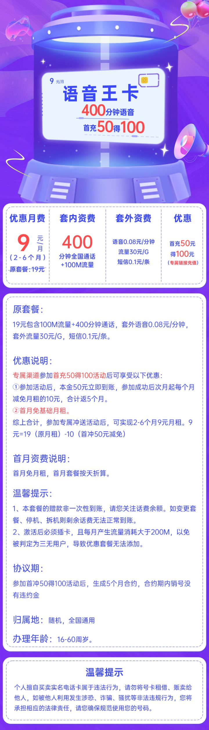 1082 | 移动语音王卡9元包100M流量+400分钟通话-2
