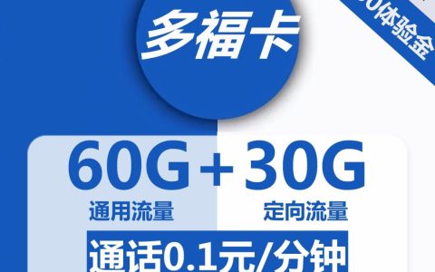 电信多福卡 19元月租包60G通用流量+30G定向流量