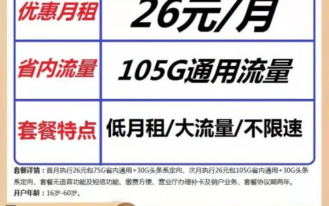 山东联通帝王卡PLUS版 26元月租105G山东省内流量+30G定向流量
