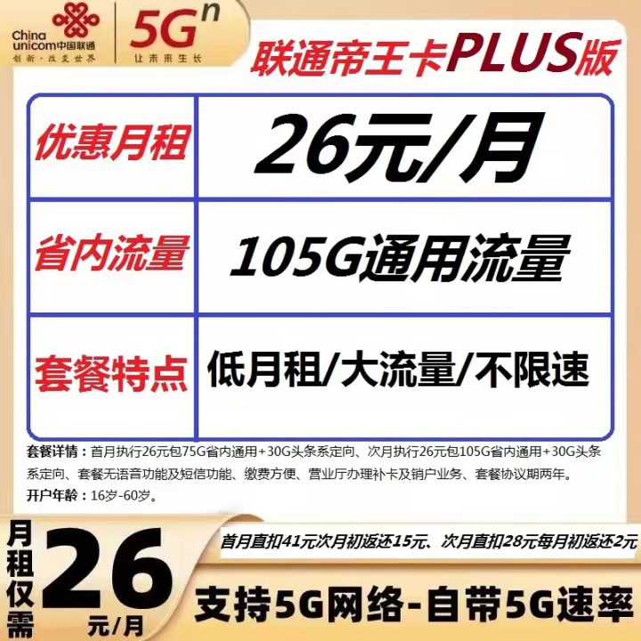 山东联通帝王卡PLUS版 26元月租105G山东省内流量+30G定向流量-1