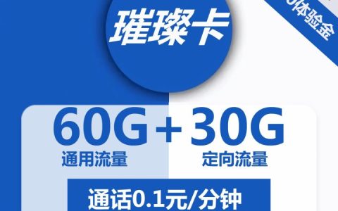 电信璀璨卡19元包60G通用+30G定向+通话0.1元/分钟