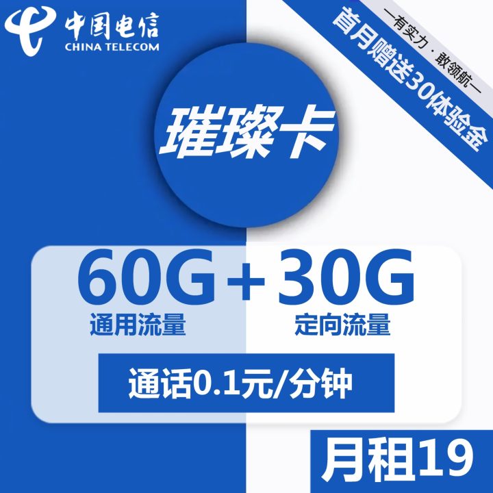 1080 | 电信璀璨卡19元包60G通用+30G定向+通话0.1元/分钟-1