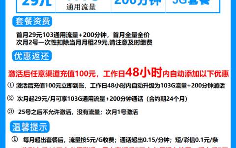 联通畅通卡29元包103G通用流量+200分钟通话