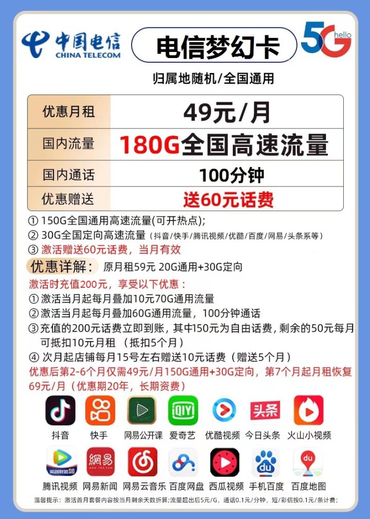 电信梦幻卡 49元月租包150G通用+30G定向+100分钟通话-1