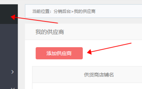 敢探号系统使用教程：添加供应商及分销商