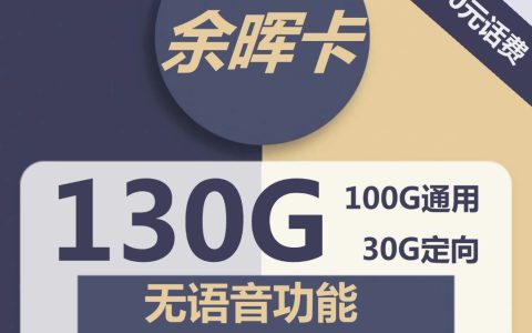 电信余晖卡 19元包100G通用流量+30G定向流量+无语音功能