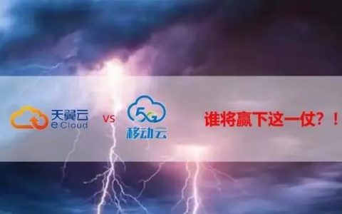 移动云与天翼云哪个好 移动云与天翼云的区别