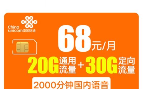 联通菜鸟小宝卡新68元资费详情（2022版）