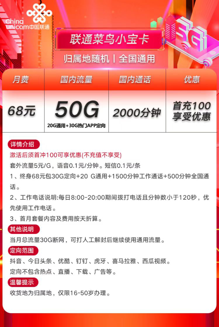 联通菜鸟小宝卡新68元资费详情（2022版）-2