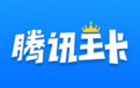 腾讯大王卡100分钟通话怎么领取，详情教程步骤分享