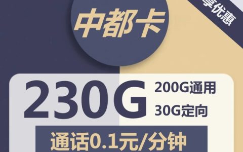 电信中都卡 59元包200G通用流量+30G定向流量