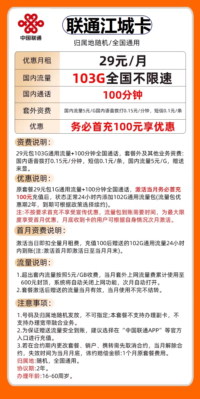 重庆联通江城卡 29元包103G通用流量+100分钟通话-1