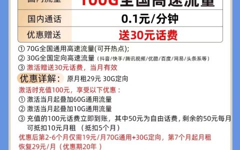 电信巅峰卡 19元包70G通用流量+30G定向流量