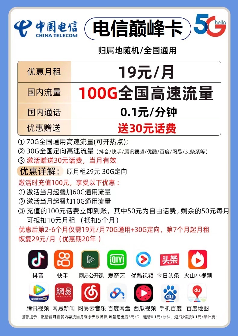 电信巅峰卡 19元包70G通用流量+30G定向流量-1