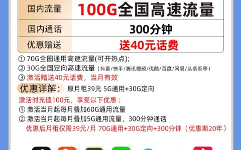 电信水月卡 39元包70G通用流量+30G定向流量+300分钟通话