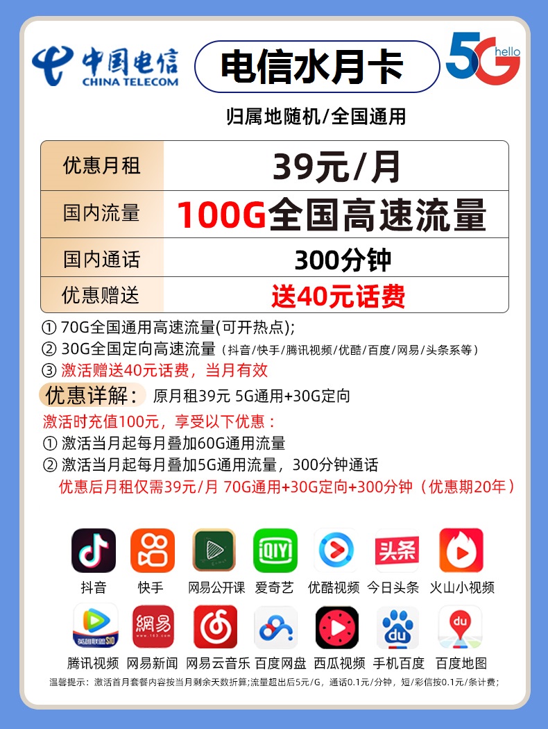 电信水月卡 39元包70G通用流量+30G定向流量+300分钟通话-1