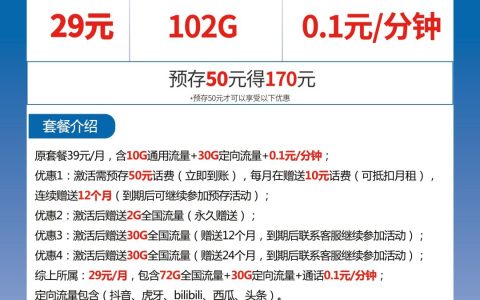 联通枫叶卡 29元包72G通用流量+30G定向流量+通话0.1元/分钟
