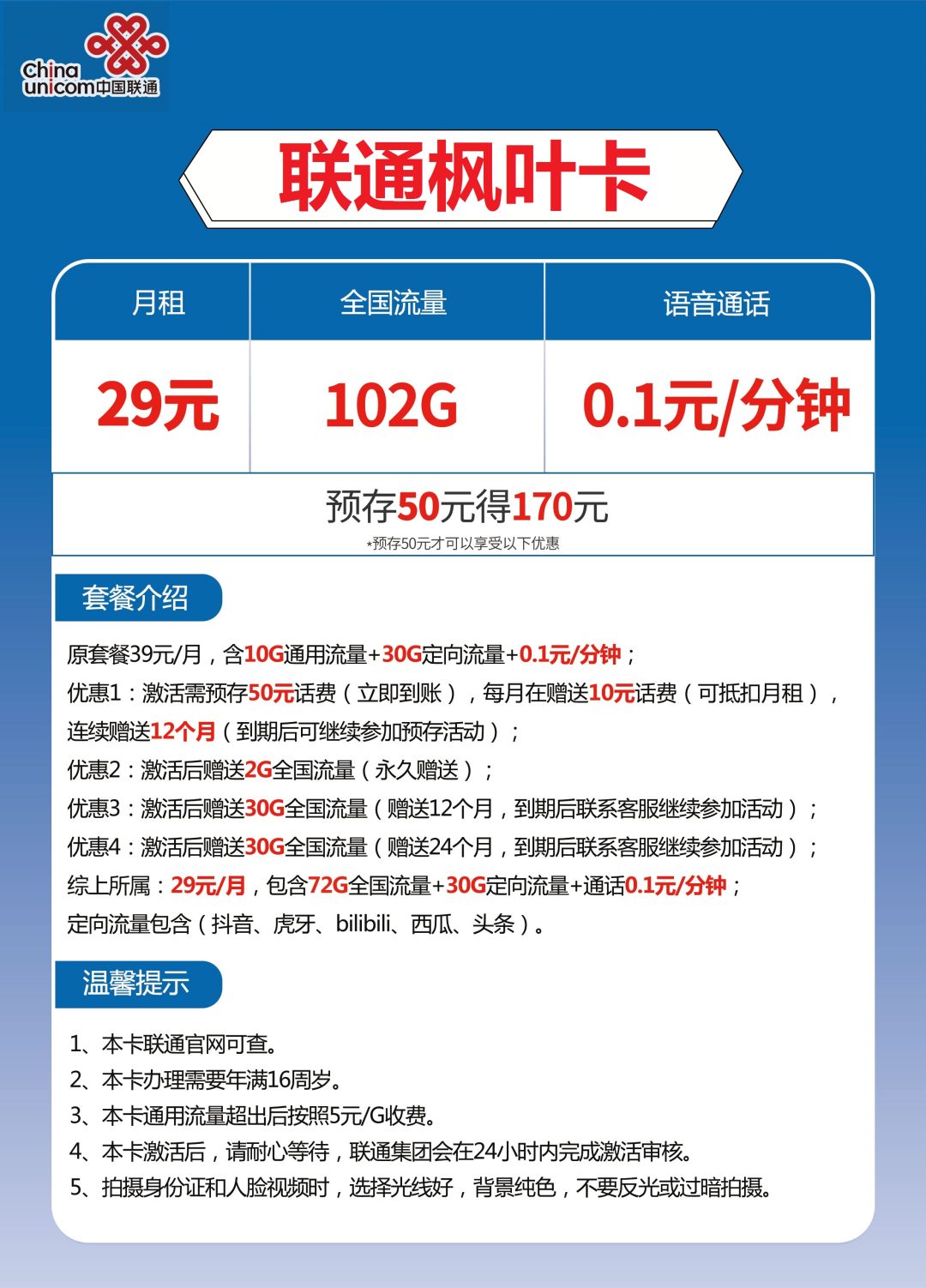 联通枫叶卡 29元包72G通用流量+30G定向流量+通话0.1元/分钟-1