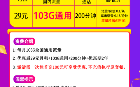 联通锐意卡 29元包103G通用流量+200分钟通话