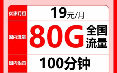 联通青龙卡是真实的吗？19元包80G全国通用流量+100分钟通话