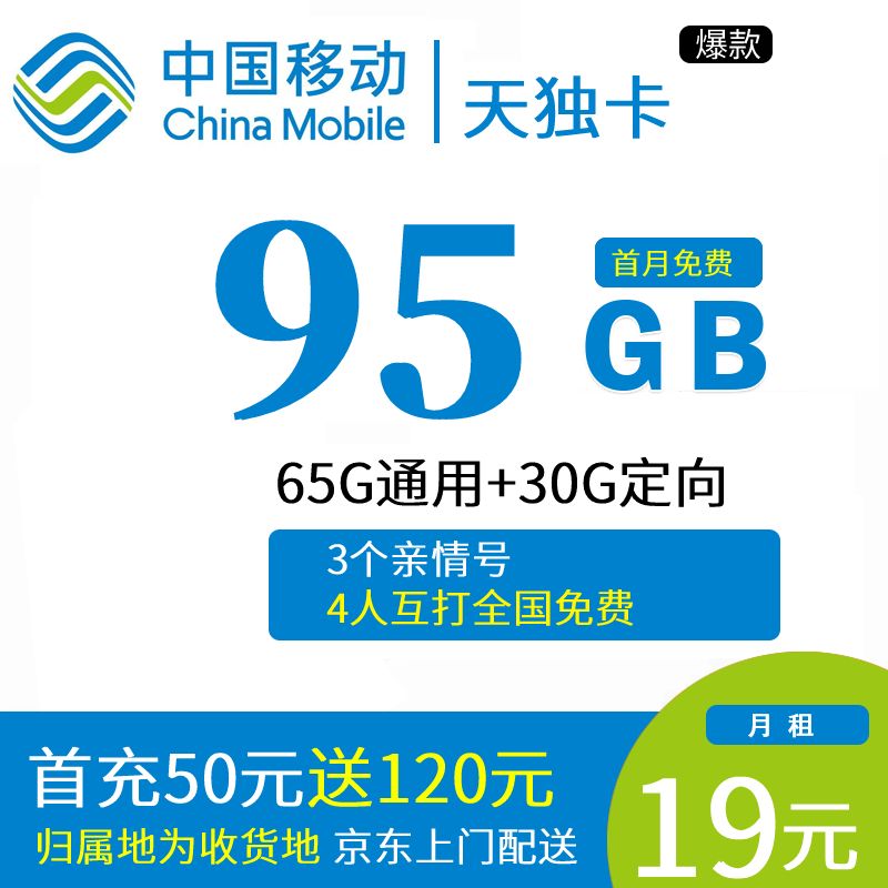 移动天独卡 19元包65G通用流量+30G定向流量-1