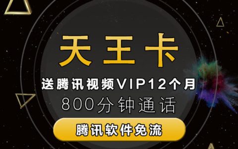 腾讯天王卡2.0套餐介绍 腾讯天王卡2.0套餐多少钱