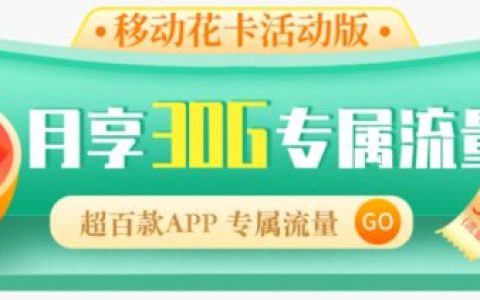 移动花卡宝藏版免流app有哪些 移动花卡宝藏版免流范围2022