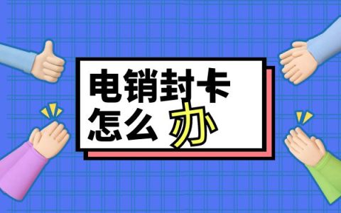 什么电销卡打电销不封号？这篇文章告诉你